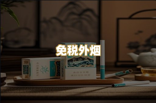 越代香烟